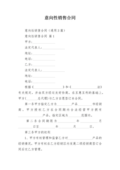 意向性销售合同.docx