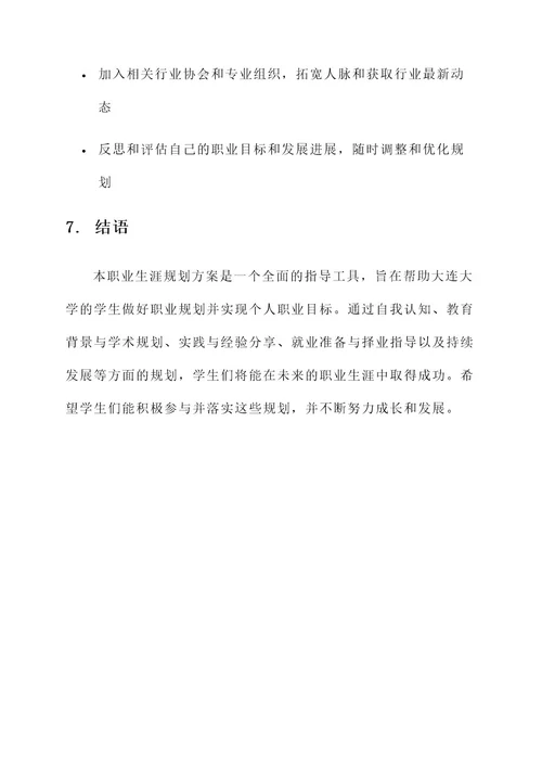 大连大学职业生涯规划方案