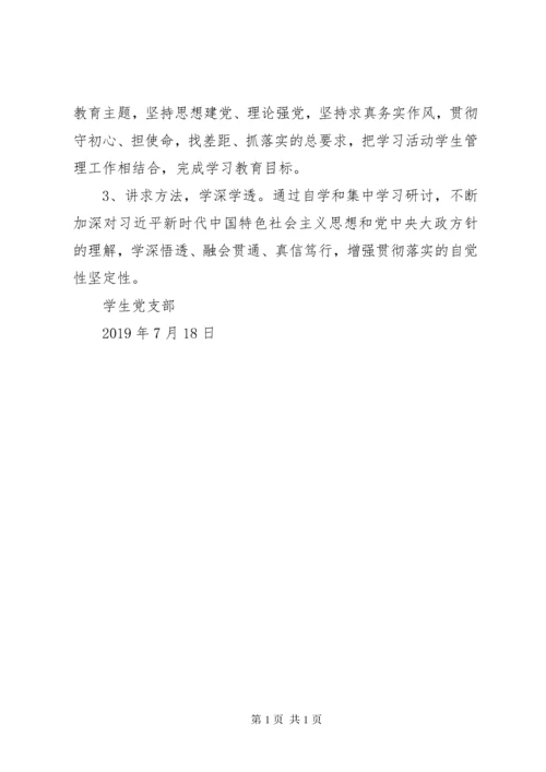 “不忘初心、牢记使命”主题教育学习研讨计划方案.docx