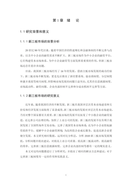 我国新三板市场发展现状、问题与对策研究 毕业论文 定稿.docx