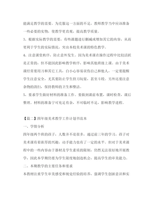 精编之四年级美术教学工作计划书范本.docx