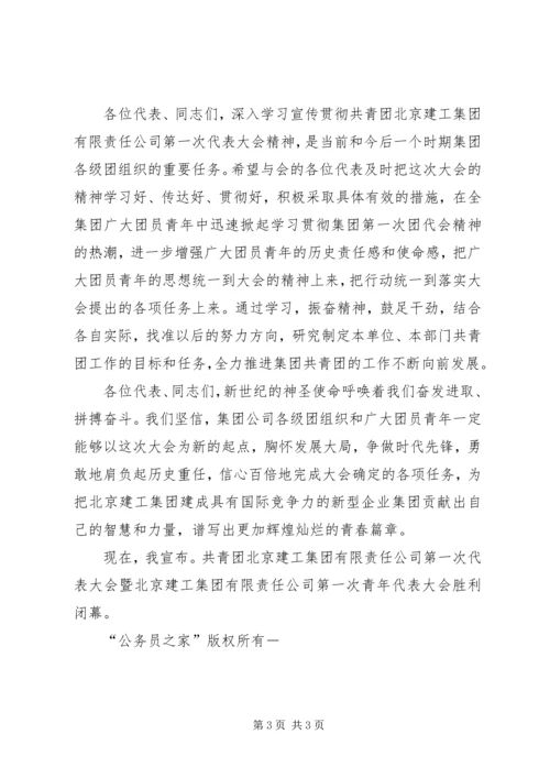 公司团代会闭幕仪式上的致词.docx