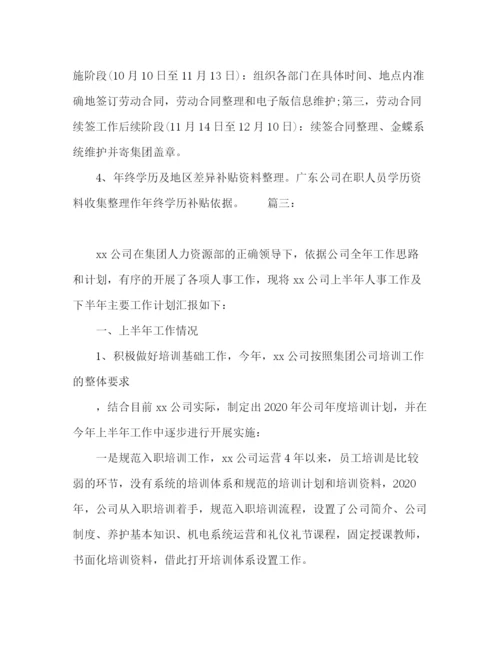 精编之公司人事下半年工作计划范文精选多篇.docx