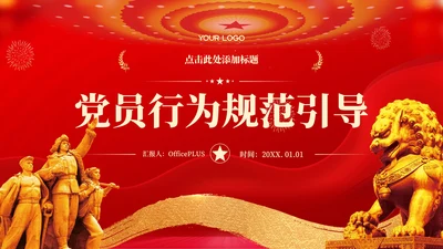 红色党政风党员行为规范引导PPT模板