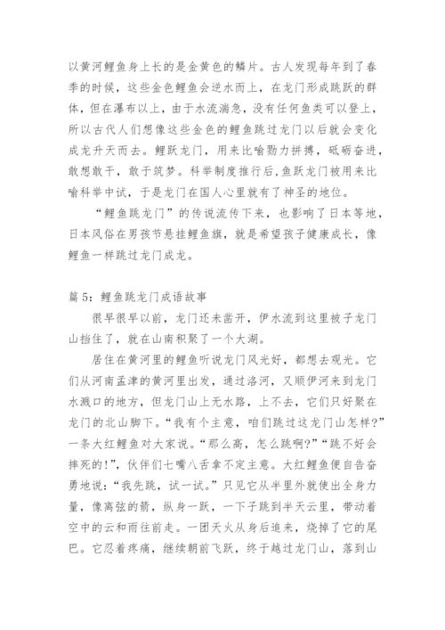 鲤鱼跳龙门故事.docx