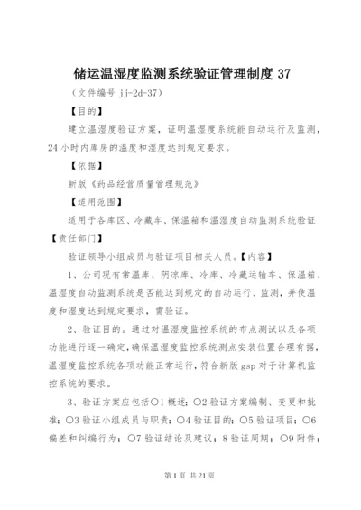 储运温湿度监测系统验证管理制度37.docx