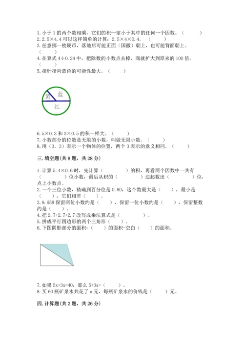 小学五年级上册数学期末考试试卷精品（模拟题）.docx