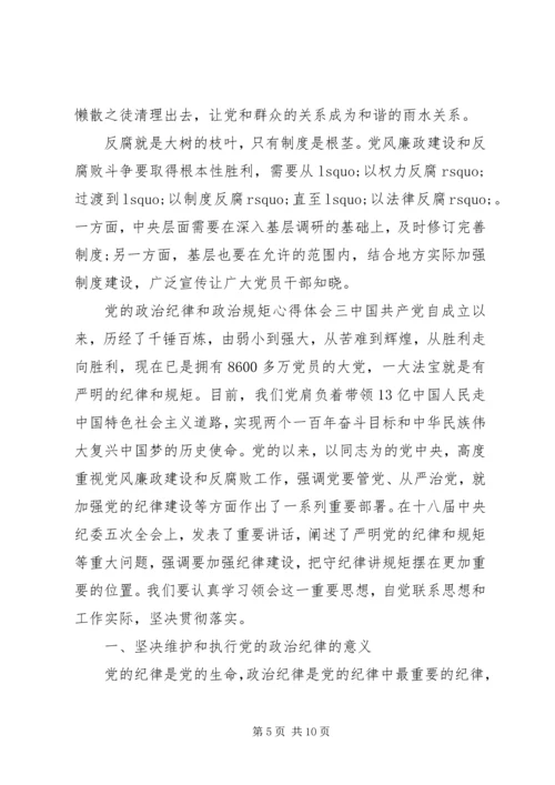 党的政治纪律和政治规矩心得体会.docx