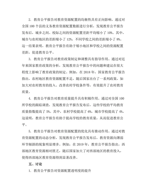 教育公平报告对资源配置的影响