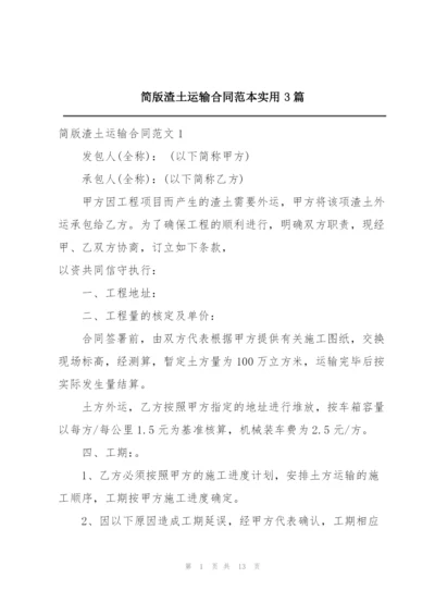 简版渣土运输合同范本实用3篇.docx