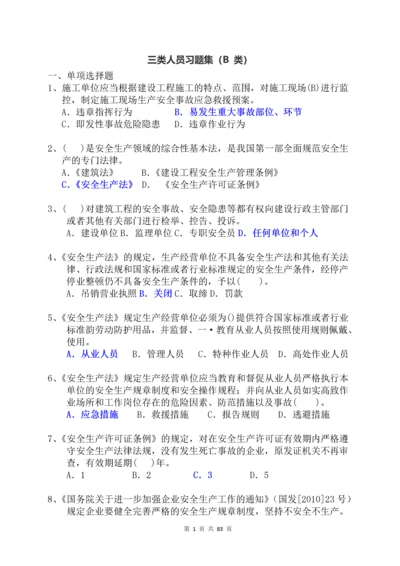 三类人员习题集及参考答案--B-类.docx