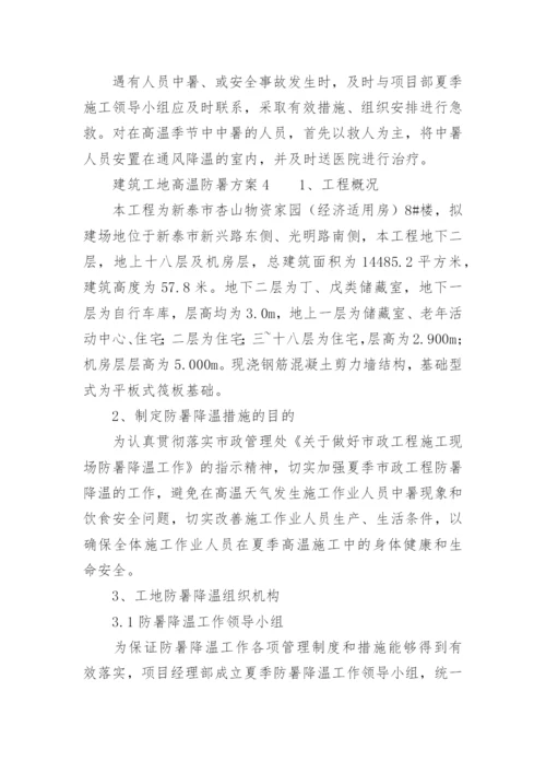 建筑工地高温防暑方案.docx