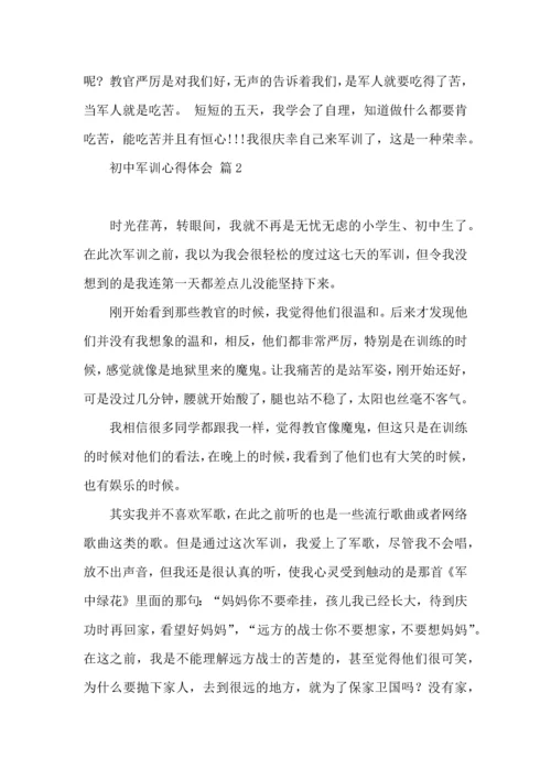 初中军训心得体会汇编10篇.docx