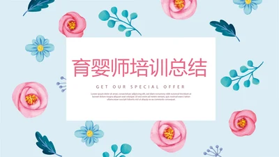 蓝色水彩风时尚育婴师培训总结动态PPT