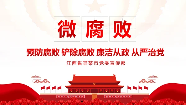 微腐败反腐倡廉从严治党廉洁从业廉洁从政PPT模板