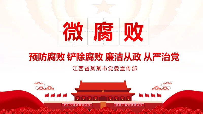 微腐败反腐倡廉从严治党廉洁从业廉洁从政PPT模板