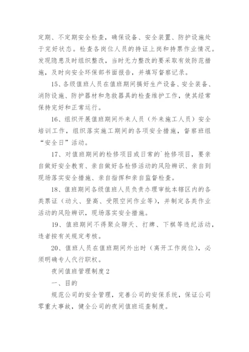 夜间值班管理制度.docx