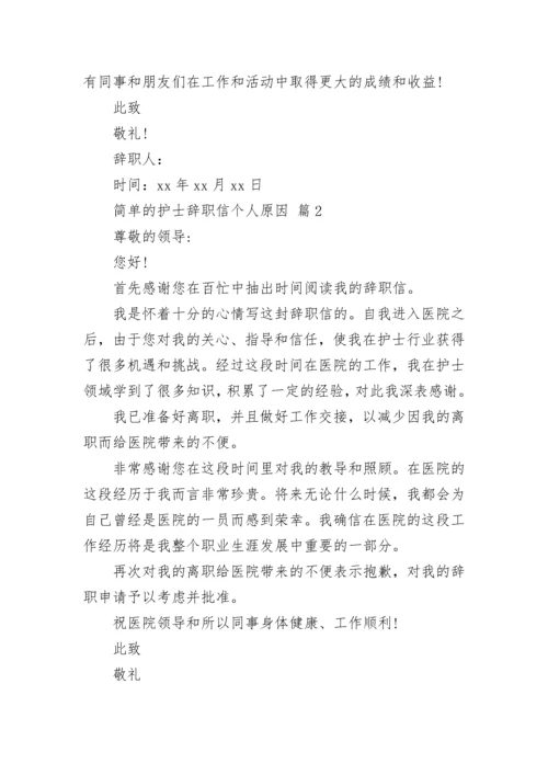 简单的护士辞职信个人原因.docx