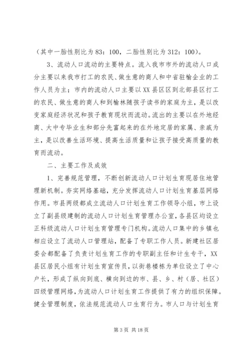 流动人口计划生育工作调研报告.docx