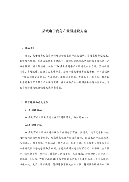 电子商务产业园建设专项方案.docx