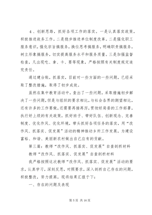 第一篇：开展“改作风、抓落实、促发展”自查剖析材料.docx