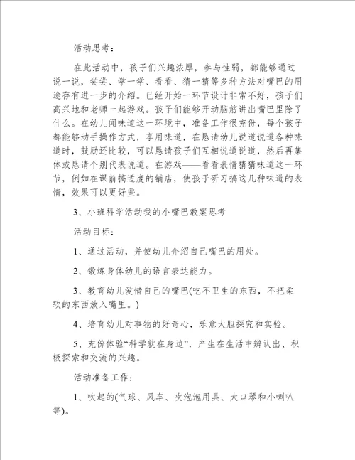 小班科学我的小嘴巴教案反思