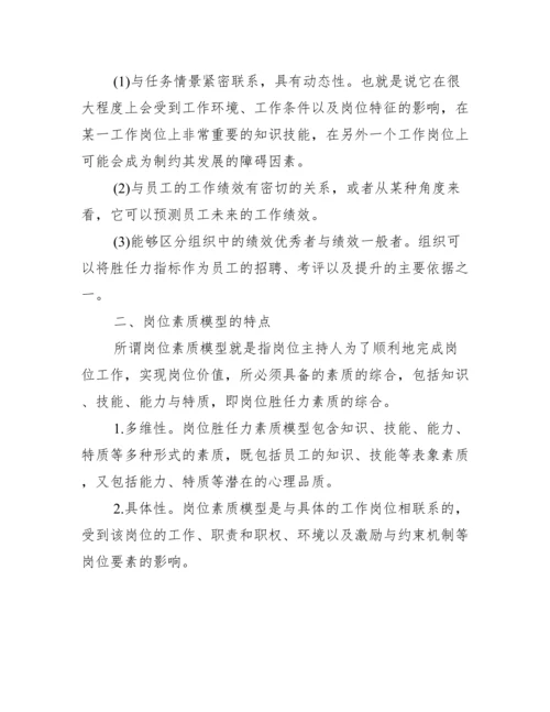浅谈人力资源系统的岗位胜任力素质模型.docx