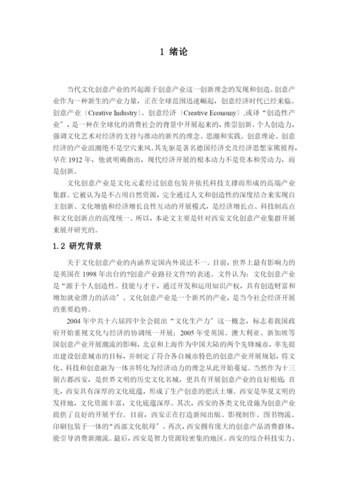 西安文化创意产业的集群发展模式2.docx