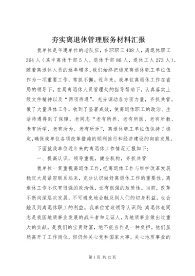 夯实离退休管理服务材料汇报.docx