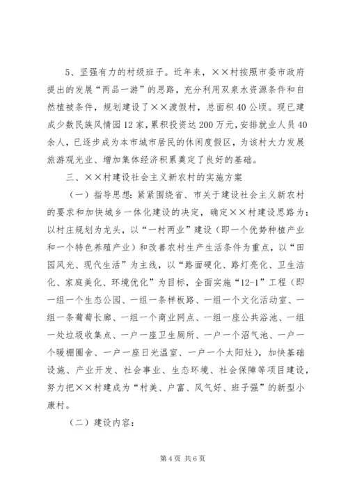 关于××村建设社会主义新农村的报告.docx