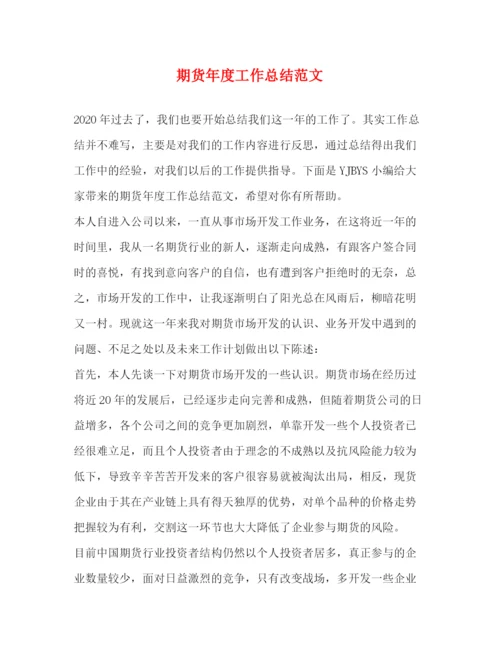 精编之期货年度工作总结范文.docx