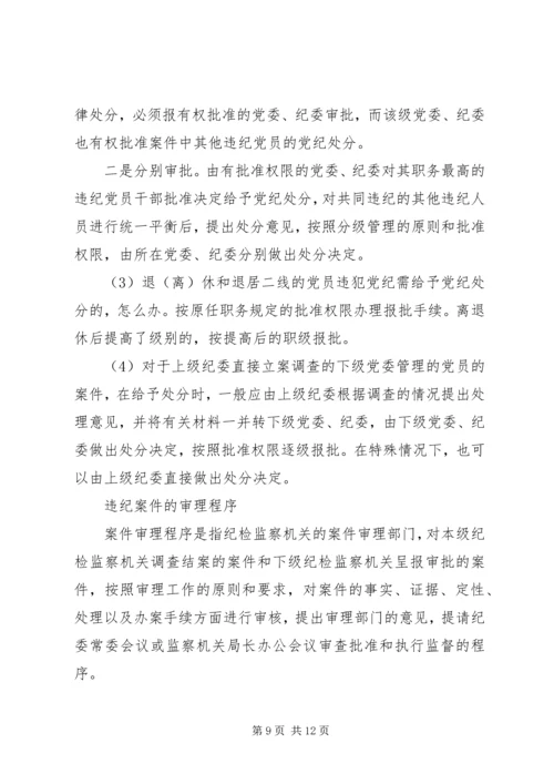 对违纪党员进行党纪处分具体工作程序.docx