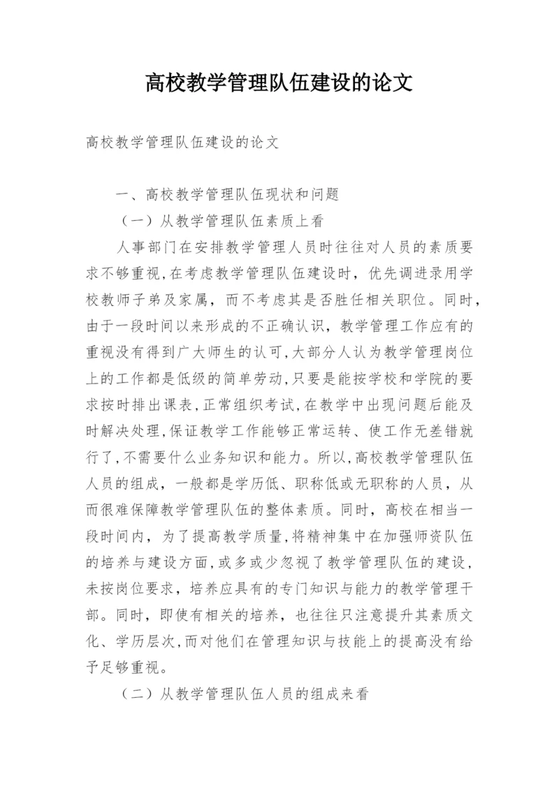 高校教学管理队伍建设的论文.docx