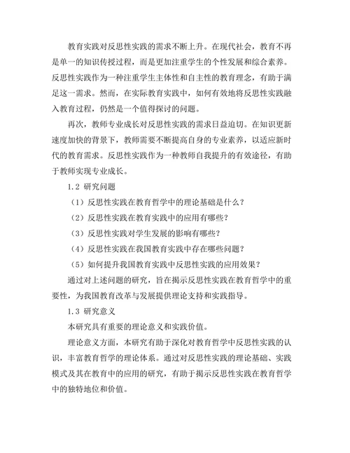 反思性实践在教育哲学中的重要性