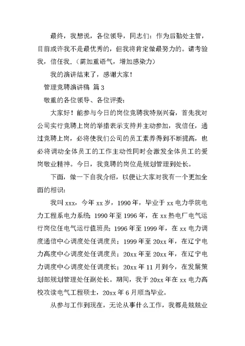 关于管理竞聘演讲稿模板汇总七篇