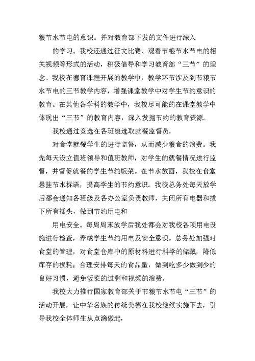 节水节能节粮活动总结