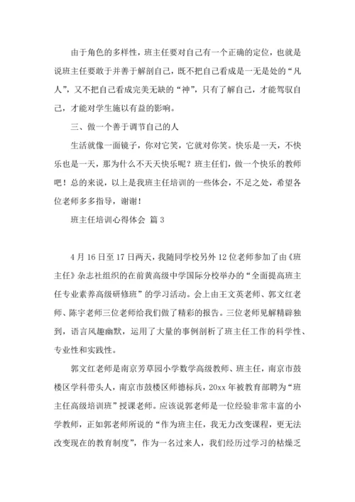 关于班主任培训心得体会集锦5篇.docx