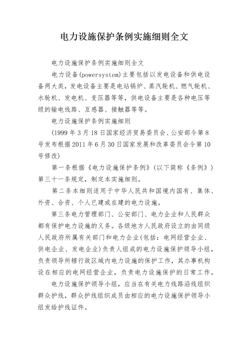 电力设施保护条例实施细则全文.docx