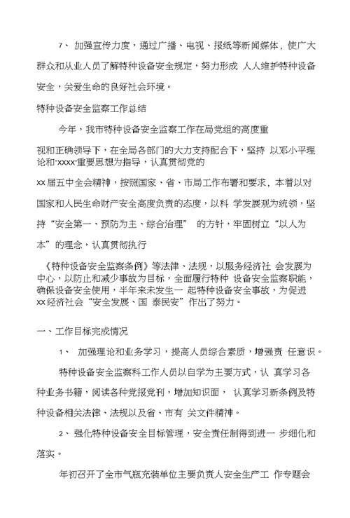 特种设备安全监察工作总结范文