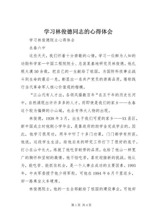 学习林俊德同志的心得体会 (5).docx