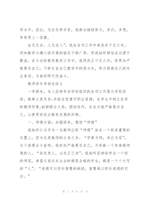 教师学年考核总结10篇.docx