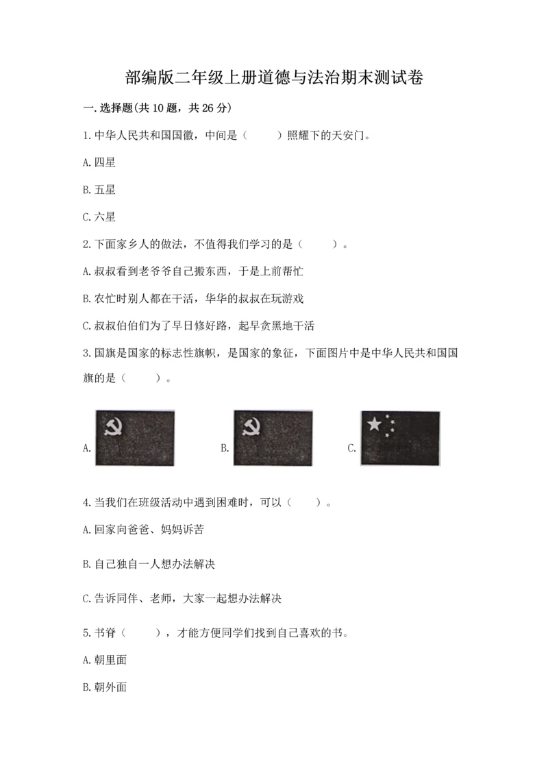 部编版二年级上册道德与法治期末测试卷附参考答案【b卷】.docx