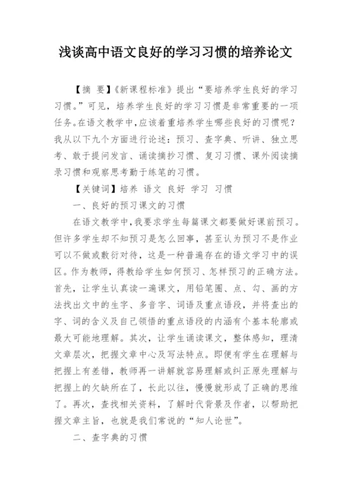 浅谈高中语文良好的学习习惯的培养论文.docx