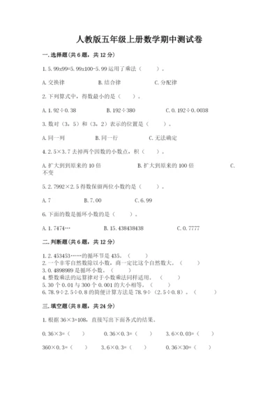 人教版五年级上册数学期中测试卷【全优】.docx