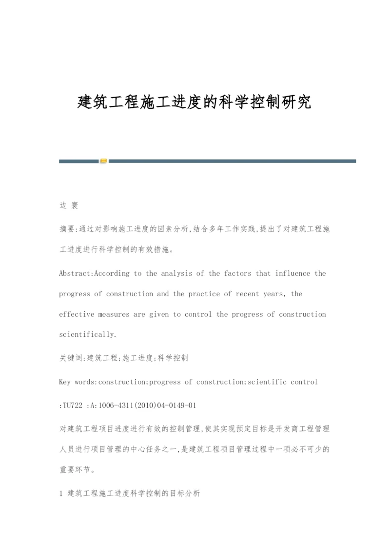 建筑工程施工进度的科学控制研究.docx