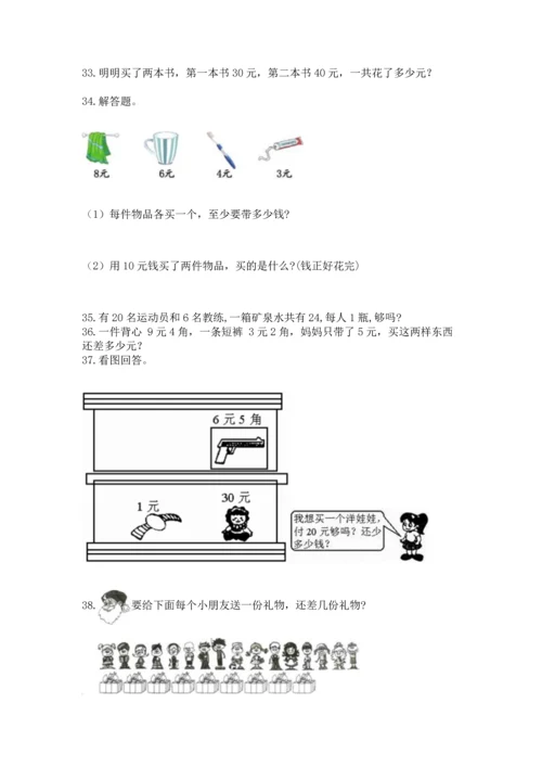 一年级下册数学解决问题100道含答案【新】.docx