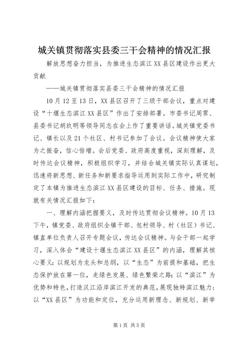 城关镇贯彻落实县委三干会精神的情况汇报.docx