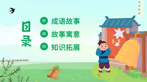 掩耳盗铃成语学习小学语文PPT课件成语故事