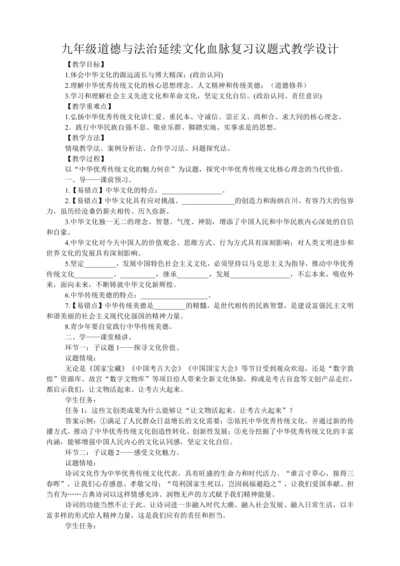 5.2延续文化血脉复习议题式教学设计