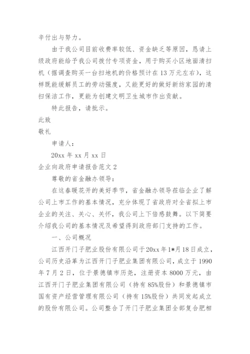 企业向政府申请报告.docx